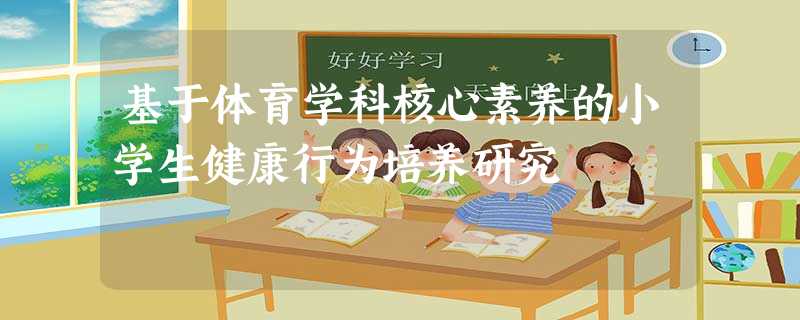 基于体育学科核心素养的小学生健康行为培养研究