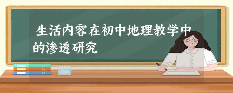 生活内容在初中地理教学中的渗透研究