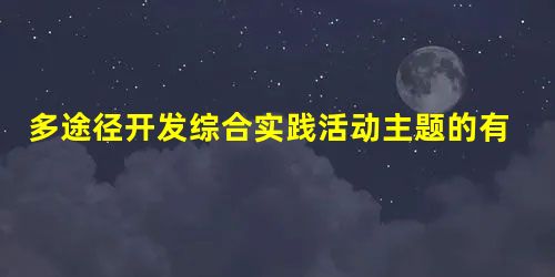 多途径开发综合实践活动主题的有效探研