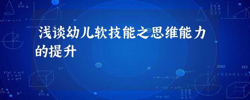 浅谈幼儿软技能之思维能力的提升