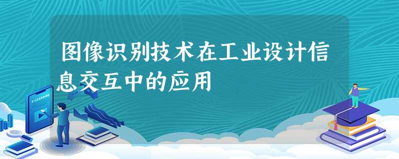 图像识别技术在工业设计信息交互中的应用