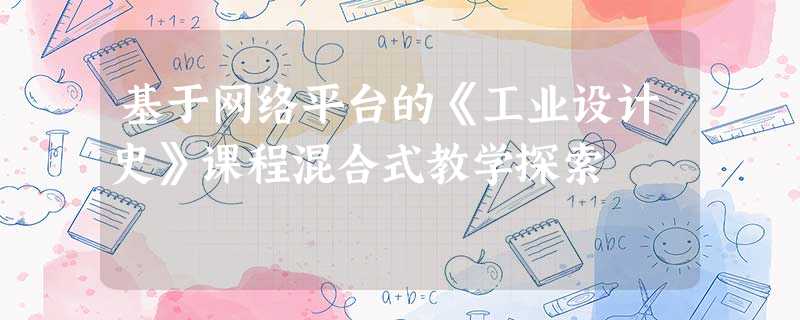 基于网络平台的《工业设计史》课程混合式教学探索