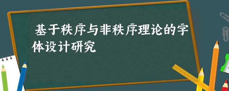 基于秩序与非秩序理论的字体设计研究