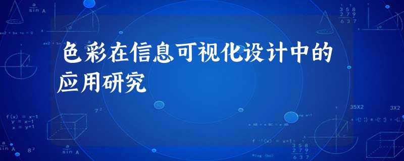 色彩在信息可视化设计中的应用研究