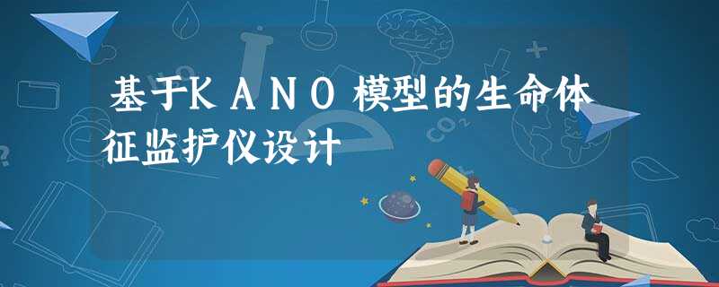 基于KANO模型的生命体征监护仪设计