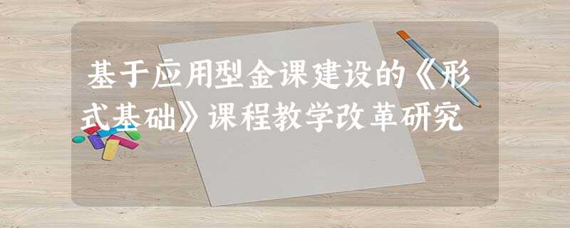 基于应用型金课建设的《形式基础》课程教学改革研究