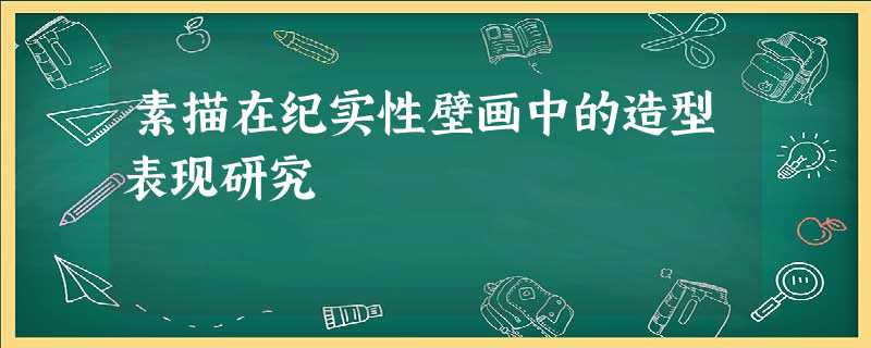 素描在纪实性壁画中的造型表现研究