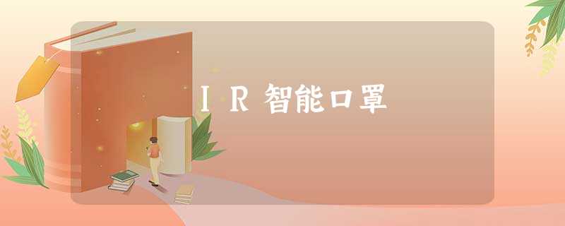 IR智能口罩