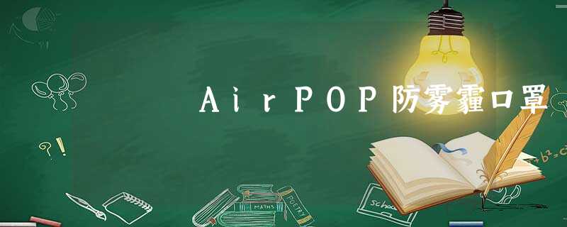 AirPOP防雾霾口罩