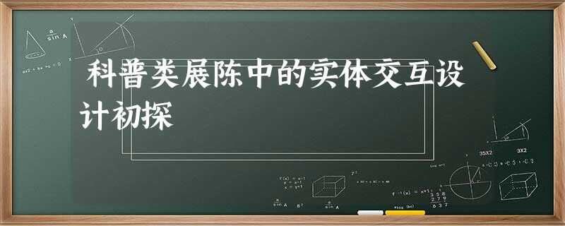 科普类展陈中的实体交互设计初探