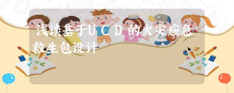 浅谈基于UCD的火灾应急救生包设计