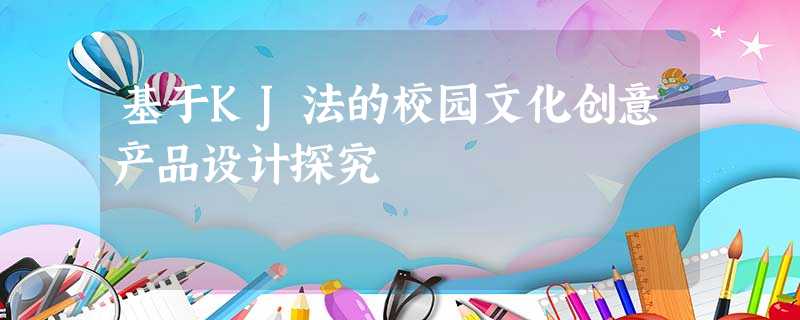 基于KJ法的校园文化创意产品设计探究