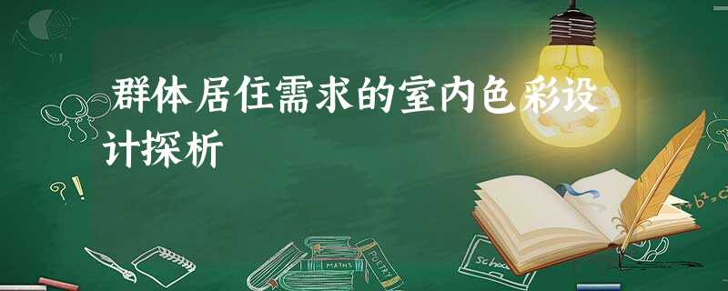 群体居住需求的室内色彩设计探析