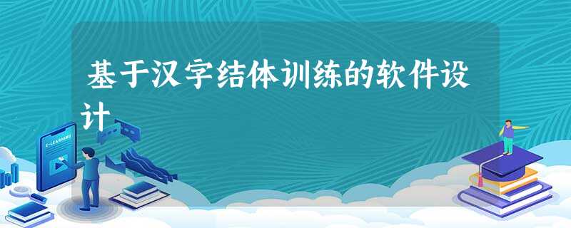 基于汉字结体训练的软件设计