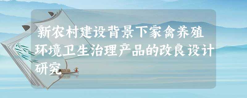 新农村建设背景下家禽养殖环境卫生治理产品的改良设计研究