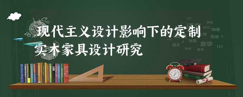 现代主义设计影响下的定制实木家具设计研究