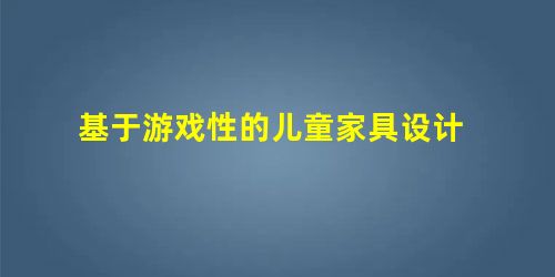 基于游戏性的儿童家具设计