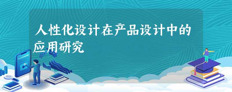 人性化设计在产品设计中的应用研究