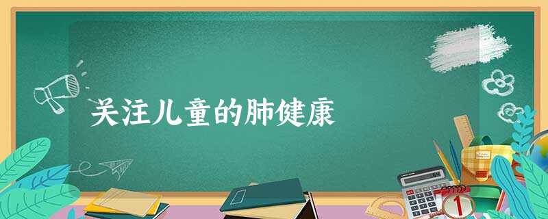 关注儿童的肺健康