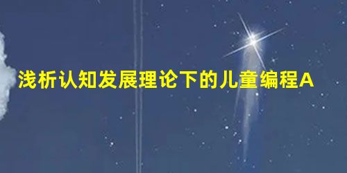 浅析认知发展理论下的儿童编程APP交互设计