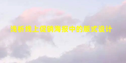 浅析线上促销海报中的版式设计