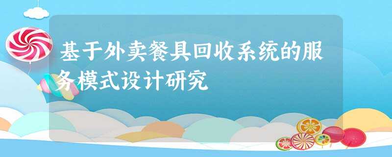 基于外卖餐具回收系统的服务模式设计研究