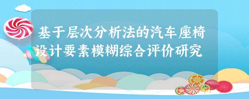 基于层次分析法的汽车座椅设计要素模糊综合评价研究