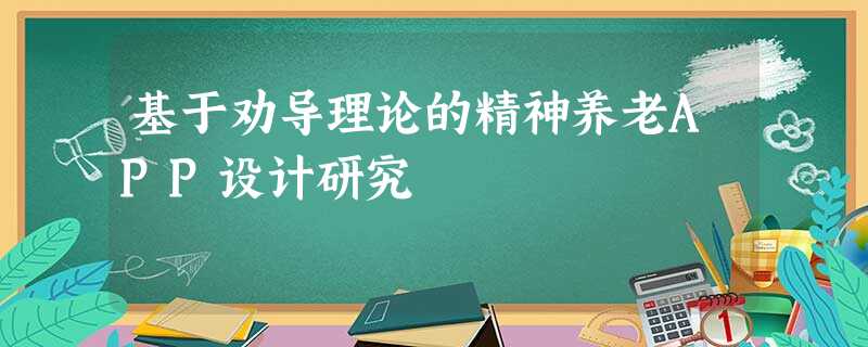 基于劝导理论的精神养老APP设计研究