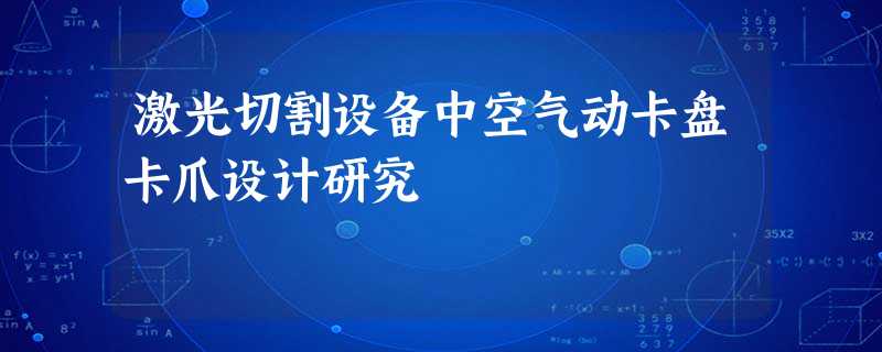 激光切割设备中空气动卡盘卡爪设计研究