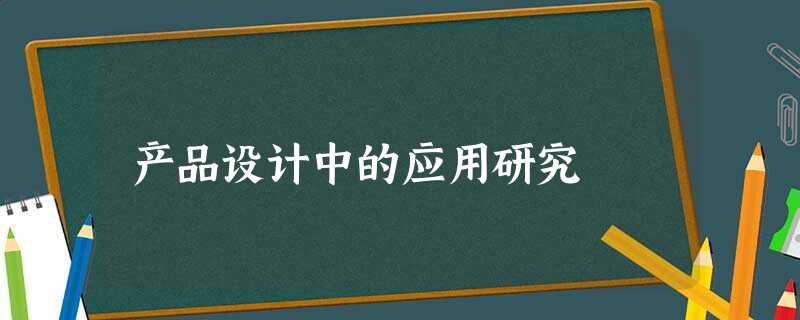 产品设计中的应用研究