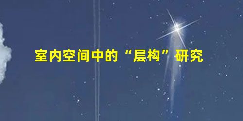 室内空间中的“层构”研究