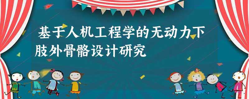 基于人机工程学的无动力下肢外骨骼设计研究