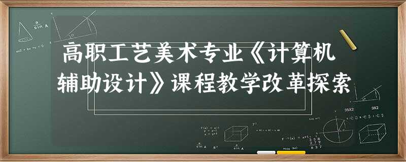 高职工艺美术专业《计算机辅助设计》课程教学改革探索