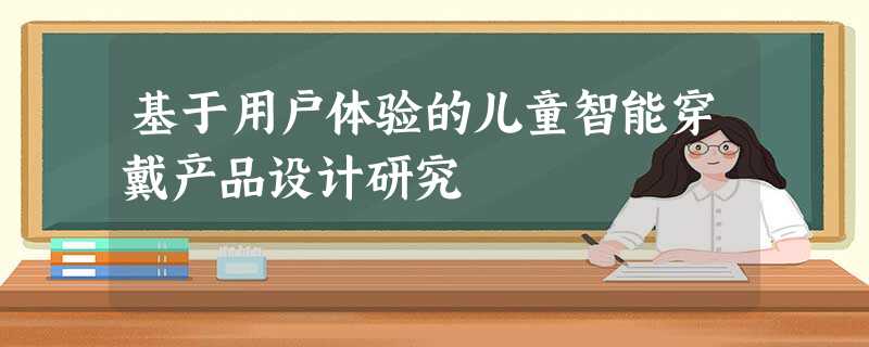 基于用户体验的儿童智能穿戴产品设计研究