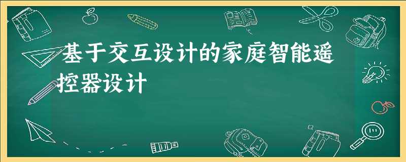 基于交互设计的家庭智能遥控器设计