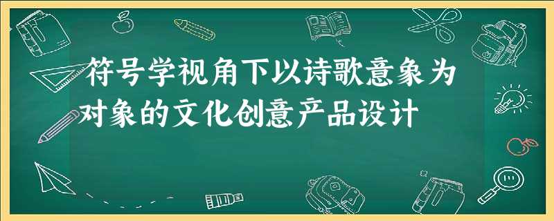 符号学视角下以诗歌意象为对象的文化创意产品设计