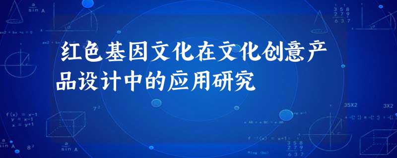 红色基因文化在文化创意产品设计中的应用研究