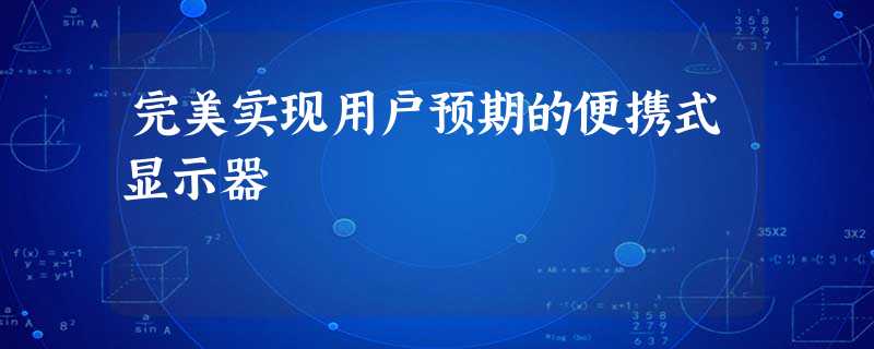 完美实现用户预期的便携式显示器