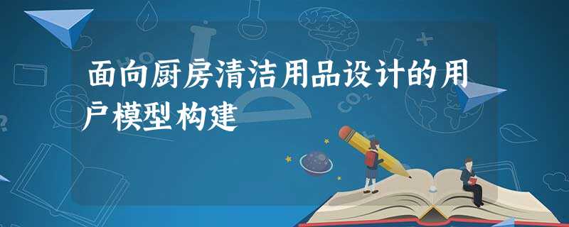 面向厨房清洁用品设计的用户模型构建