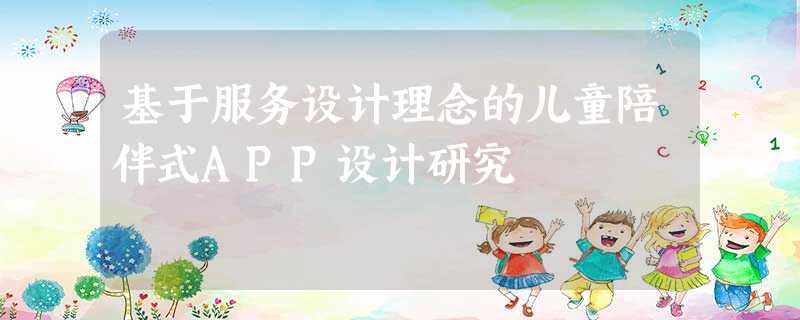 基于服务设计理念的儿童陪伴式APP设计研究