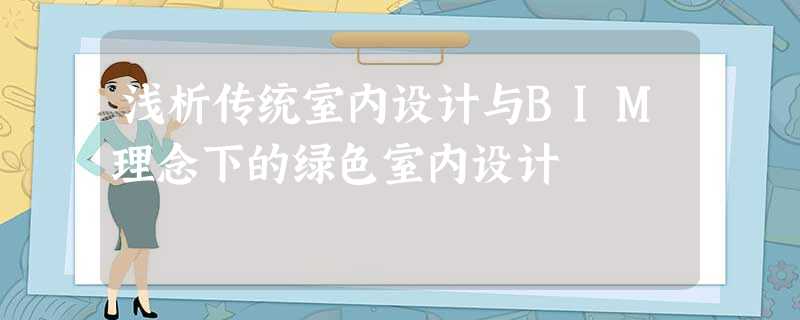 浅析传统室内设计与BIM理念下的绿色室内设计