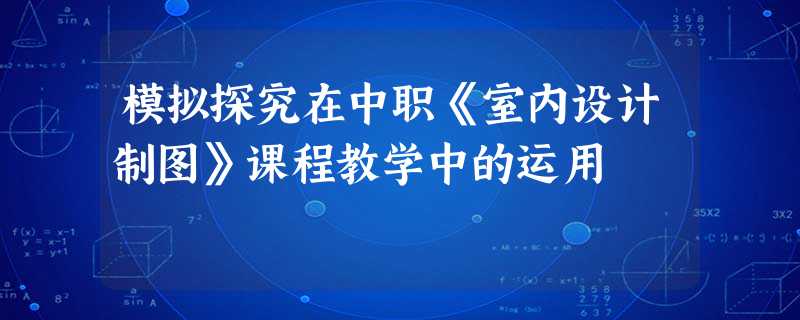 模拟探究在中职《室内设计制图》课程教学中的运用