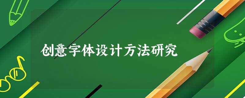 创意字体设计方法研究