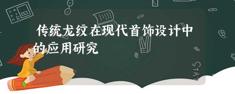 传统龙纹在现代首饰设计中的应用研究