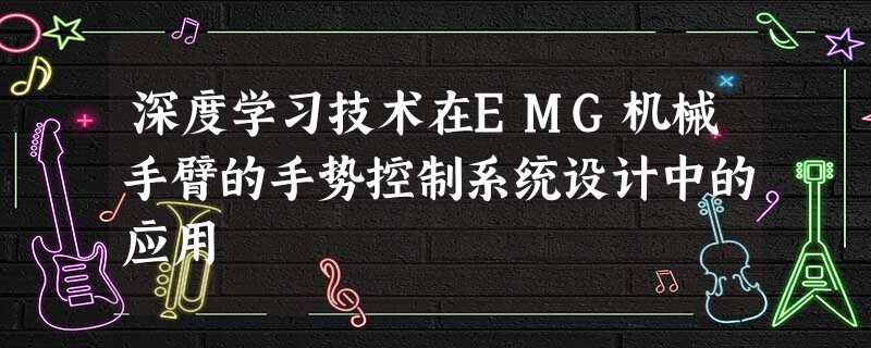 深度学习技术在EMG机械手臂的手势控制系统设计中的应用