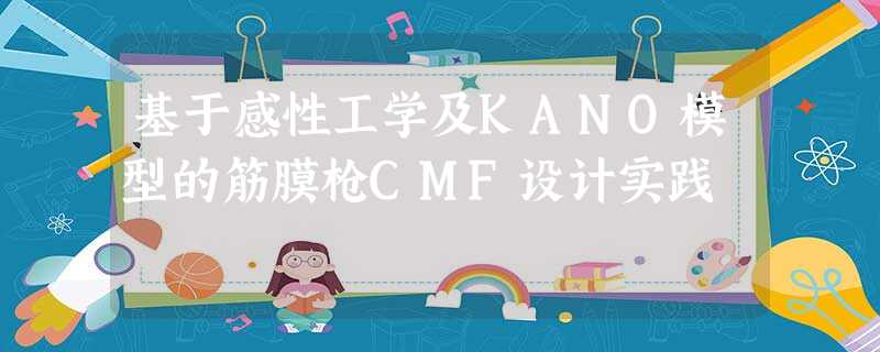 基于感性工学及KANO模型的筋膜枪CMF设计实践