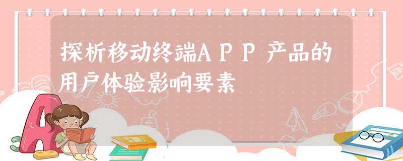 探析移动终端APP产品的用户体验影响要素