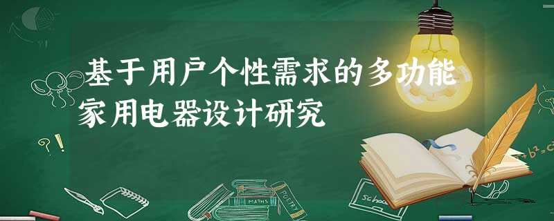 基于用户个性需求的多功能家用电器设计研究