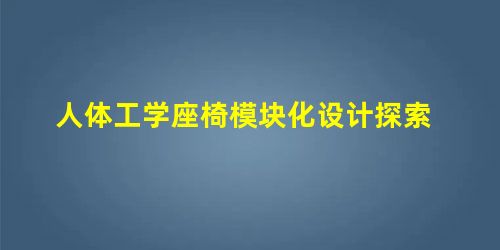 人体工学座椅模块化设计探索