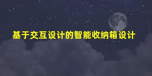 基于交互设计的智能收纳箱设计